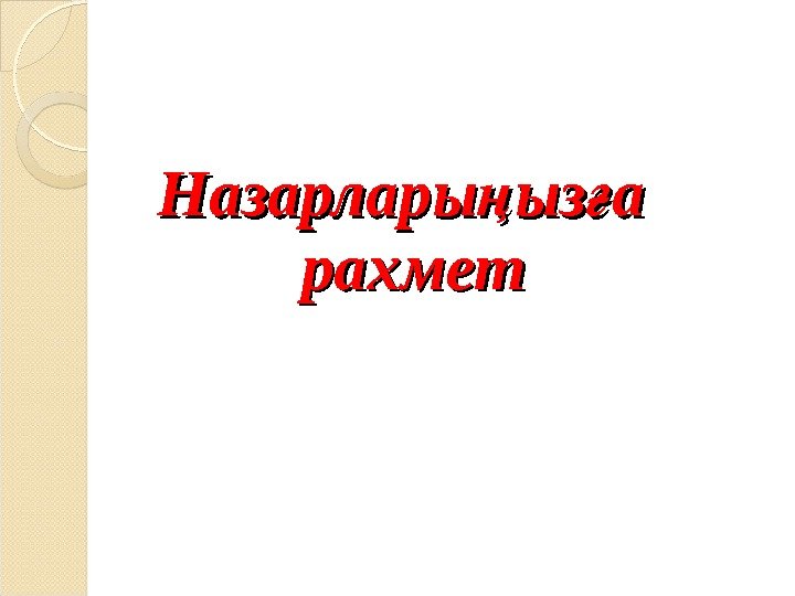 Назарлары ыз а ң ғ рахмет  